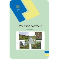 کتاب اصول طراحی منظره و چشم انداز