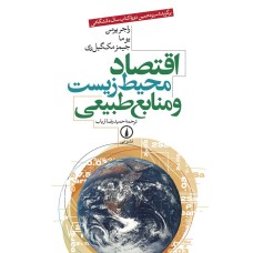 کتاب اقتصاد منابع طبیعی و محیط زیست