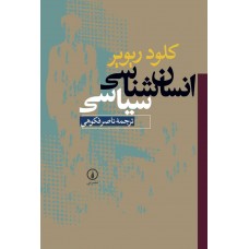 کتاب انسان شناسی سیاسی 