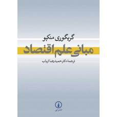 کتاب مبانی علم اقتصاد