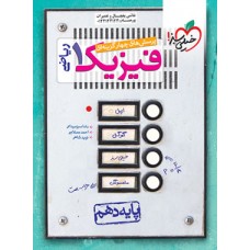 کتاب پرسش های چهار گزینه ای فیزیک 1 ریاضی 