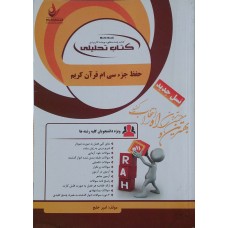 کتاب تحلیلی حفظ جزء سی ام قرآن کریم 