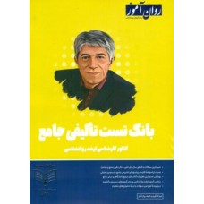 کتاب بانک تست تالیفی جامع 