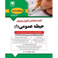 کتاب جامع استخدامی حیطه عمومی 