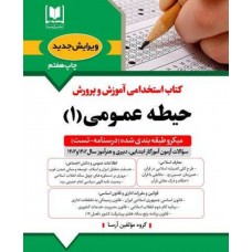 کتاب جامع استخدامی حیطه عمومی 
