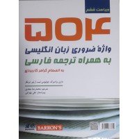 کتاب 504 واژه ضروری زبان انگلیسی به همراه ترجمه فارسی 