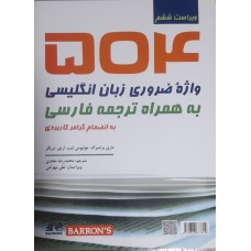 کتاب 504 واژه ضروری زبان انگلیسی به همراه ترجمه فارسی 
