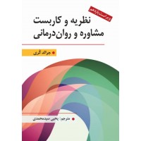 کتاب نظریه و کاربست مشاوره و روان درمانی 