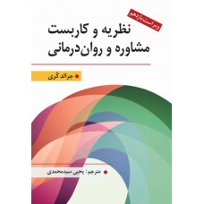 کتاب نظریه و کاربست مشاوره و روان درمانی 
