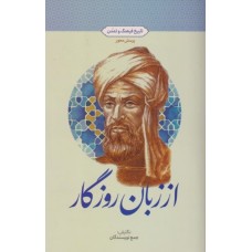 کتاب از زبان روزگار 