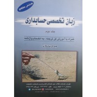 کتاب زبان تخصصی حسابداری جلد دوم 