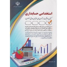 کتاب استخدامی حسابداری امورمالی , حسابرسی