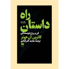 کتاب راه داستان 