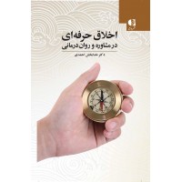 کتاب اخلاق حرفه‌ای در مشاوره و روان‌درمانی