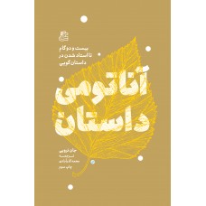 کتاب آناتومی داستان 