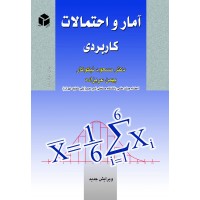 کتاب آمار و احتمالات کاربردی 