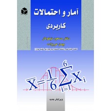 کتاب آمار و احتمالات کاربردی 