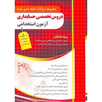 کتاب مجموعه سوالات طبقه بندی شده دروس تخصصی حسابداری آزمون استخدامی