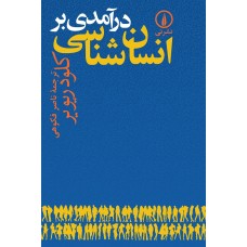 کتاب درآمدی بر انسان شناسی 