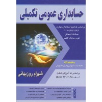 کتاب حسابداری عمومی تکمیلی 