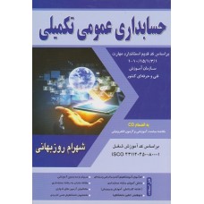 کتاب حسابداری عمومی تکمیلی 