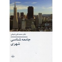 کتاب جامعه شناسی شهری 