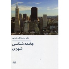 کتاب جامعه شناسی شهری 