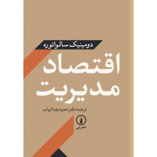 کتاب اقتصاد مدیریت
