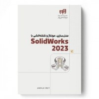 کتاب SolidWorks 2023 مدل‌سازی، مونتاژ و نقشه‌کشی