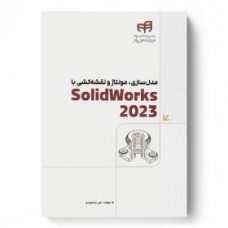  خرید کتاب SolidWorks 2023 مدل‌سازی، مونتاژ و نقشه‌کشی. علی محمودی .  انتشارات:   دانشگاهی کیان.