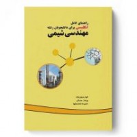 کتاب راهنمای کامل انگلیسی برای دانشجویان رشته مهندسی شیمی