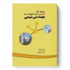 کتاب راهنمای کامل انگلیسی برای دانشجویان رشته مهندسی شیمی