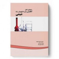 کتاب راهنمای کامل انگلیسی برای دانشجویان رشته شیمی