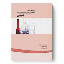 کتاب راهنمای کامل انگلیسی برای دانشجویان رشته شیمی