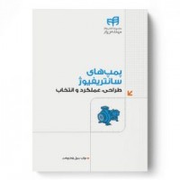 کتاب پمپ‌های سانتریفیوژ طراحی، عملکرد و انتخاب