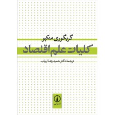 کتاب کلیات علم اقتصاد