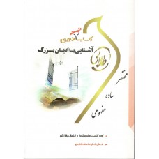 کتاب تست طلایی آشنایی با ادیان بزرگ