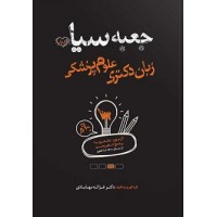 کتاب جعبه ی سیاه زبان دکتری علوم پزشکی 