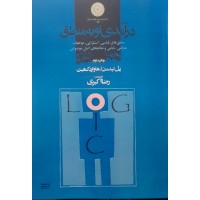 کتاب درآمدی نو به منطق 