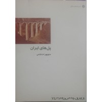 کتاب پل های ایران 