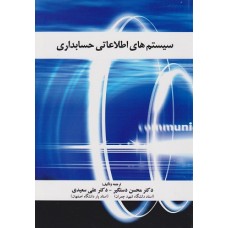 کتاب سیستم های اطلاعاتی حسابداری 