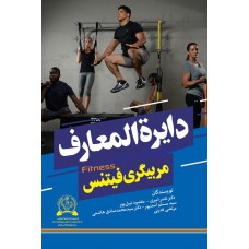 کتاب دایرة المعارف مربیگری فیتنس