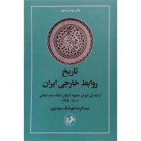 کتاب تاریخ روابط خارجی ایران 