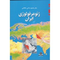 کتاب ژئومرفولوژی ایران 