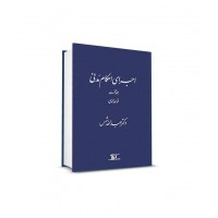 کتاب اجرای احکام مدنی جلد اول 