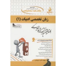 کتاب تحلیلی زبان تخصصی ادبیات 1