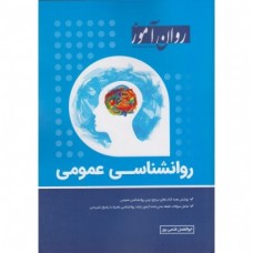 کتاب روانشناسی عمومی روان آموز