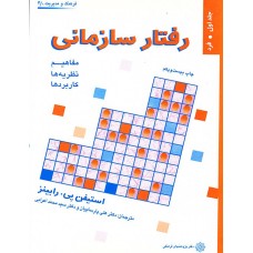 کتاب رفتار سازمانی جلد اول فرد