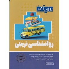 کتاب روانشناسی تربیتی روان آموز
