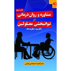  خرید کتاب مشاوره و روان درمانی در توانبخشی معلولین . آناهیتا خدابخشی کولایی .  انتشارات:   دانژه.